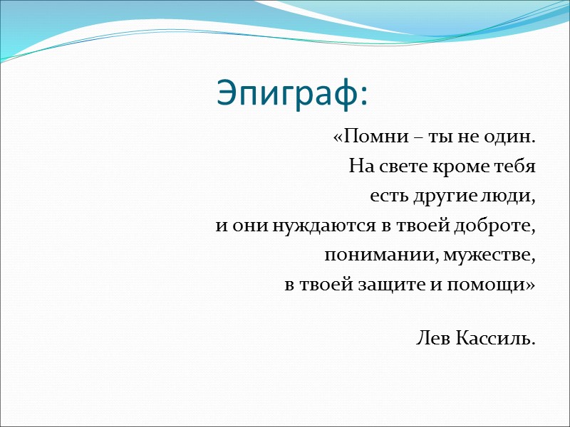 Эпиграф: «Помни – ты не один.  На свете кроме тебя  есть другие